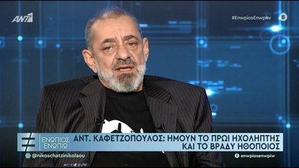 ΕΝΩΠΙΟΣ ΕΝΩΠΙΩ - ΑΝΤΩΝΗΣ ΚΑΦΕΤΖΟΠΟΥΛΟΣ - ΠΩΣ ΑΠΟ ΤΟ ΤΑΜΕΙΟ ΒΡΕΘΗΚΕ ΣΤΗ ΣΚΗΝΗ