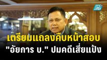 เตรียมแถลงคืบหน้าสอบ 