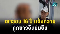 เยาวชนอายุ 16 ปี แจ้งความถูกชาวจีนข่มขืน | โชว์ข่าวเช้านี้ | 15 ธ.ค. 66