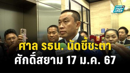 ศาล รธน. นัดชี้ชะตาสถานะ ศักดิ์สยาม 17 ม.ค. 67 | โชว์ข่าวเช้านี้ | 15 ธ.ค. 66