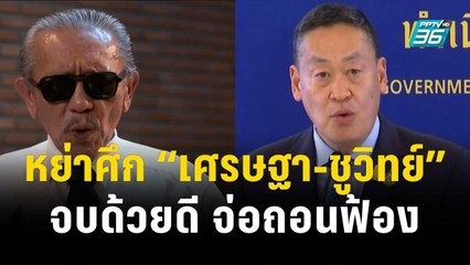 หย่าศึก “เศรษฐา-ชูวิทย์” จบด้วยดี จ่อถอนฟ้อง | โชว์ข่าวเช้านี้ | 15 ธ.ค. 66