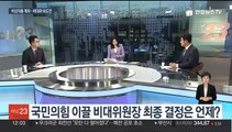 [뉴스초점] 국민의힘 '비대위원장 인선' 논의…이재명 