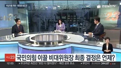 [뉴스초점] 국민의힘 '비대위원장 인선' 논의…이재명 "단합이 중요"