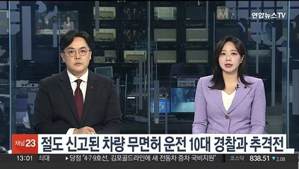절도 신고된 차량 무면허 운전 10대 경찰과 추격전