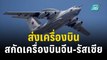 เกาหลีใต้-ญี่ปุ่นส่งเครื่องบินขับไล่ สกัดเครื่องบินจีน-รัสเซีย | ทันโลก EXPRESS | 15 ธ.ค. 66