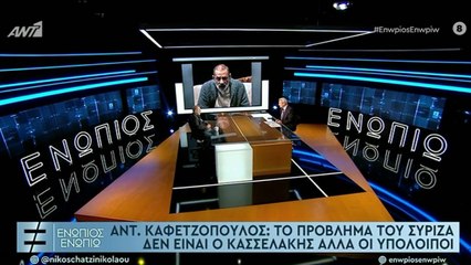 ΕΝΩΠΙΟΣ ΕΝΩΠΙΩ - ΑΝΤΩΝΗΣ ΚΑΦΕΤΖΟΠΟΥΛΟΣ - ΓΙΑ ΠΟΛΙΤΙΚΗ