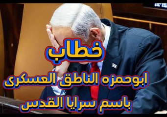 كلمه ابوخمره الناطق باسم سرايا القدس ورعب فى اسرائيل