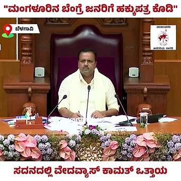 ಹಕ್ಕುಪತ್ರ ಕೊಡಲು ಜಿಲ್ಲಾಧಿಕಾರಿಗೆ ಸೂಚನೆ ಕೊಡಬೇಕು: ವೇದವ್ಯಾಸ್ ಕಾಮತ್ | Vedavyas Kamath | Mangaluru | Bengre