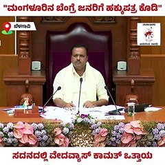 ಹಕ್ಕುಪತ್ರ ಕೊಡಲು ಜಿಲ್ಲಾಧಿಕಾರಿಗೆ ಸೂಚನೆ ಕೊಡಬೇಕು: ವೇದವ್ಯಾಸ್ ಕಾಮತ್ | Vedavyas Kamath | Mangaluru | Bengre