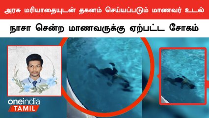 குவைத் வாழ் தமிழ் மாணவருக்கு திருநெல்வேலியில் அரசு மரியாதையுடன் உடல் தகனம்