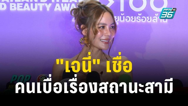 เจนี่ เชื่อคนเบื่อเรื่องสถานะสามี | ข่าวบันเทิง36 | 15 ธ.ค. 66