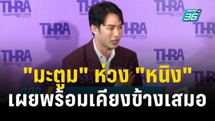 "มะตูม" ห่วง "หนิง" เครียดสะสมเผยพร้อมเคียงข้างเสมอ | ข่าวบันเทิง36 | 15 ธ.ค. 66