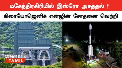 GSLV Rocket-க்கு பயன்படுத்தும் Cryogenic A17 Engine சோதனை வெற்றி