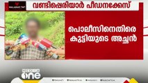 'SC-ST പീഡന നിരോധന നിയമം ചുമത്തിയില്ല, പൊലീസ് തട്ടിക്കളിച്ചു'