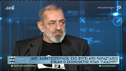 ΕΝΩΠΙΟΣ ΕΝΩΠΙΩ - ΑΝΤΩΝΗΣ ΚΑΦΕΤΖΟΠΟΥΛΟΣ - ΓΙΑ ΠΑΡΑΒΑΤΙΚΟΤΗΤΑ ΣΤΟ ΘΕΑΤΡΟ