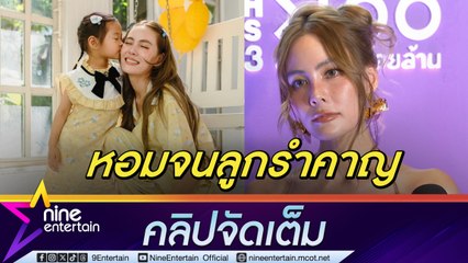 ทาสรักลูก! เจนี่ หลง น้องโน่ล่า หนักมาก จูบเท้าทุกวัน ไม่กล้าให้ลูกดูละครที่ตัวเองเล่น (คลิปจัดเต็ม)