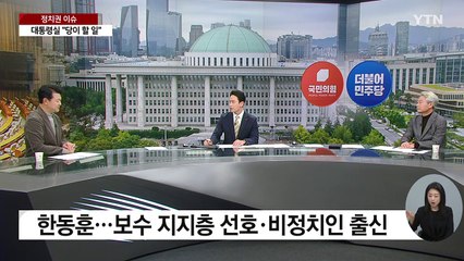 [뉴스앤이슈] 국민의힘 '새 비대위원장'은 누가?...민주당도 '쇄신' 불똥 / YTN