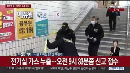 서울지하철 8호선 복정역 가스 누출…작업자 5명 병원이송