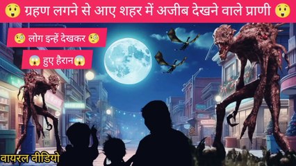 Creating a strange creature in the city( ग्रहण लगने से शहर में आए अजीब से दिखने वाले प्राणी )
