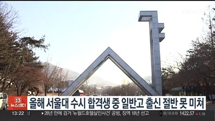 올해 서울대 수시 합격생 중 일반고 출신 절반 못 미쳐