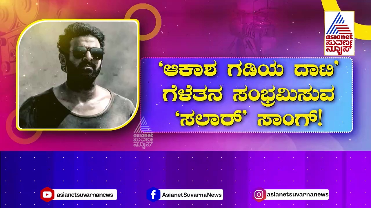 ‘ಆಕಾಶ ಗಡಿಯ ದಾಟಿ’ ಗೆಳೆತನ ಸಂಭ್ರಮಿಸುವ ‘ಸಲಾರ್’ ಸಾಂಗ್!