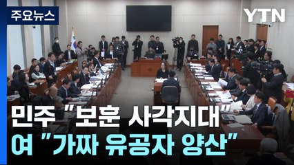 "보훈 사각지대" vs "가짜 유공자 양산"...정쟁 이어지는 '민주유공자법' [앵커리포트] / YTN
