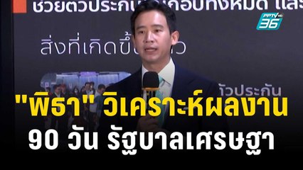 "พิธา" วิเคราะห์ผลงาน 90 วัน รัฐบาลเศรษฐา | เที่ยงทันข่าว | 15 ธ.ค. 66