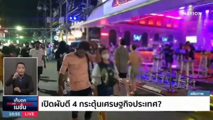 เช็คเงื่อนไข เปิดสถานบันเทิงถึงตี 4 ใน กทม.  | เก็บตกจากเนชั่น |15 ธ.ค. 66 | PART 3