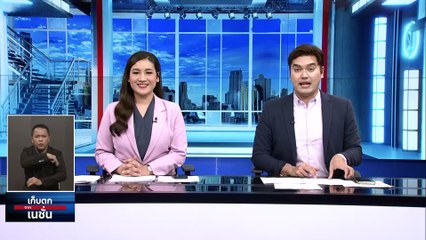 ปชป.ยุคใหม่ เปิดเกมรุก “พรรคอะไหล่” เก็บตกจากเนชั่น | 15 ธ.ค. 66 | PART 2