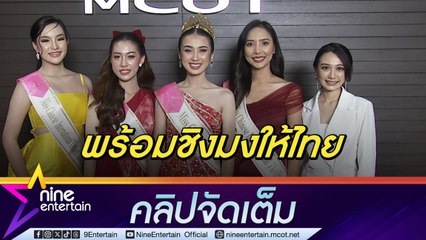 เกรซ วิชญดา Miss Chinese International Thailand 2023 พร้อมเต็มที่เตรียมชิงมงเวทีใหญ่ให้ไทย (คลิปจัดเต็ม)