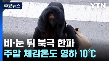 [날씨] 비눈 뒤 북극한파 온다...휴일 서울 -11℃ / YTN