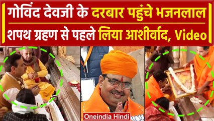 Bhajan Lal Sharma Rajasthan CM Oath Ceremony: शपथ ग्रहण से भजनलाल शर्मा ने की पूजा | वनइंडिया हिंदी
