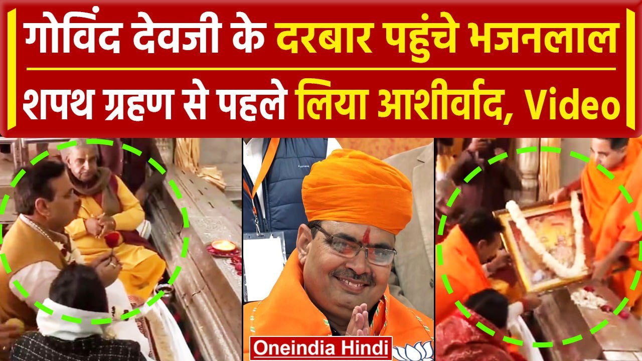 Bhajan Lal Sharma Rajasthan CM Oath Ceremony: शपथ ग्रहण से भजनलाल शर्मा ने की पूजा | वनइंडिया हिंदी