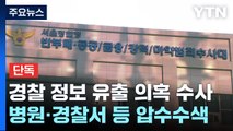 [단독] '압수수색 유출 의혹' 본격 수사 착수...서부경찰서·병원 압수수색 / YTN