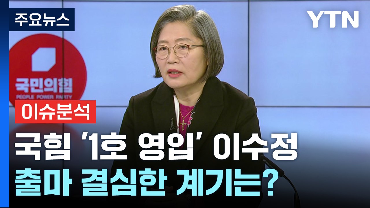 [더뉴스] '국민의힘 1호 영입' 이수정 교수...출마 결심한 이유는? / YTN