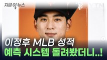 샌프란시스코 자이언츠, 한글로 이정후와의 계약 공식 발표...MLB 성적 예측 [지금이뉴스] / YTN