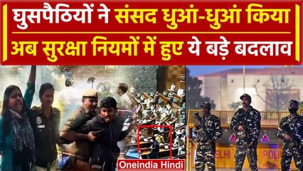 Parliament Security Breach के बाद संसद के सुरक्षा नियमों में क्या-क्या बड़े बदलाव हुए |वनइंडिया हिंदी