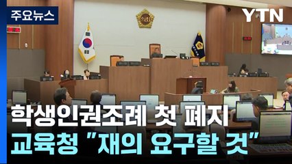 학생인권조례 폐지안 첫 통과...충남교육청 "재의 요구할 것" / YTN