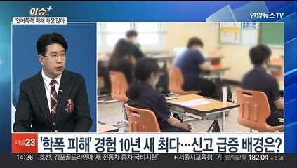 [이슈+] '더 글로리' 여파?…학폭 피해 신고 10년 만에 최다