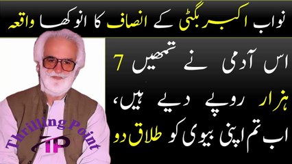 Akbar bugti ka anokha insaf | The unique justice of Nawab Akbar Bugti | Akbar Bugti | Thrilling point