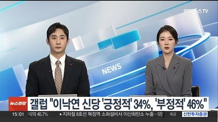 한국갤럽 "이낙연 신당 '긍정적' 34%', '부정적' 46%"