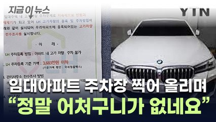 "3,683만 원 넘으면 주차금지"...임대 아파트에 붙은 공지 [지금이뉴스] / YTN