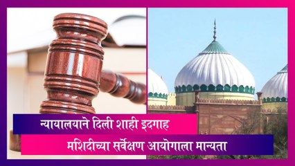 Krishna Janmabhoomi: न्यायालयाने दिली शाही इदगाह मशिदीच्या सर्वेक्षण आयोगाला मान्यता