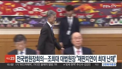 전국법원장회의…조희대 대법원장 "재판지연이 최대 난제"