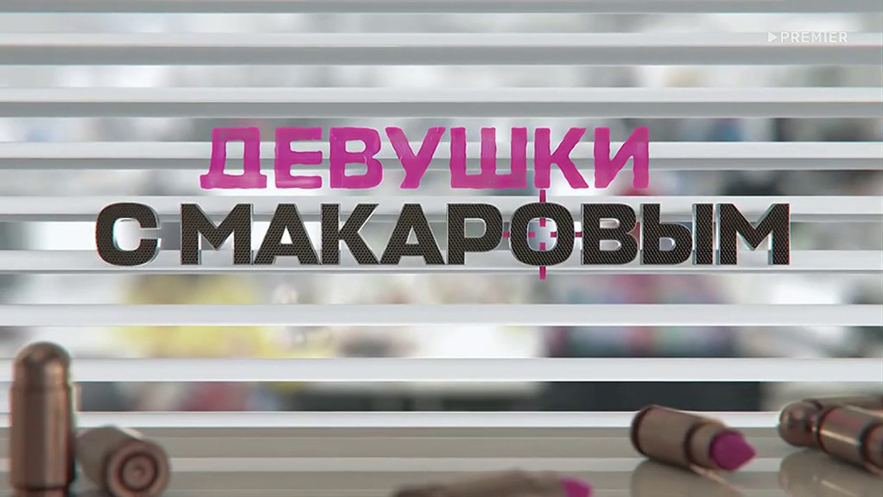 Девушки с Макаровым 4 сезон 3 серия