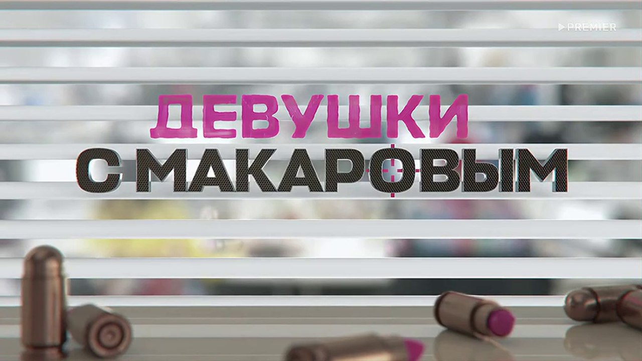 Девушки с Макаровым 4 сезон 2 серия