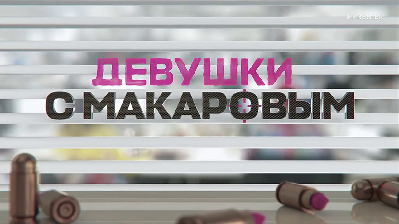 Девушки с Макаровым 4 сезон 1 серия