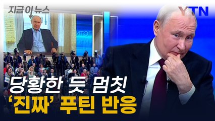 제스처까지 완벽...푸틴 대통령 현실 반응 [지금이뉴스]  / YTN