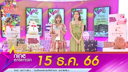 รายการไนน์เอ็นเตอร์เทน 15 ธ.ค. 2566