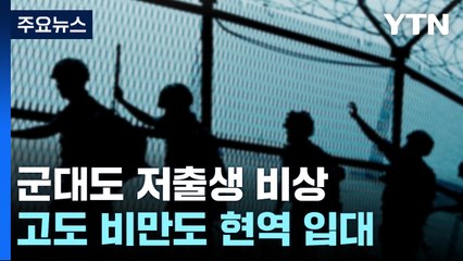 저출생 비상 걸린 군대...고도 비만도 현역 입대 [앵커리포트] / YTN